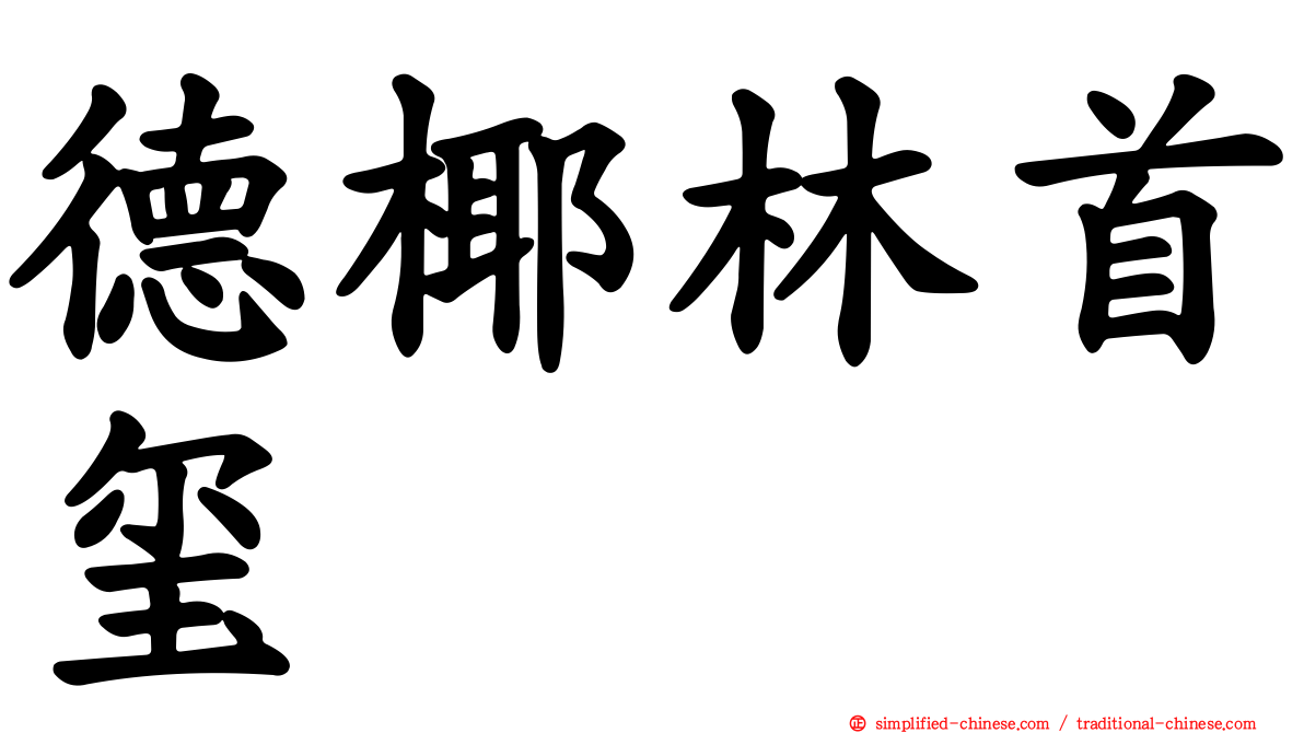 德椰林首玺
