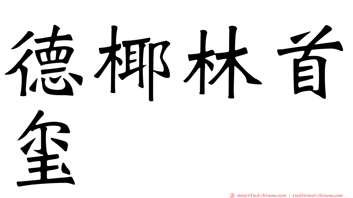德椰林首玺