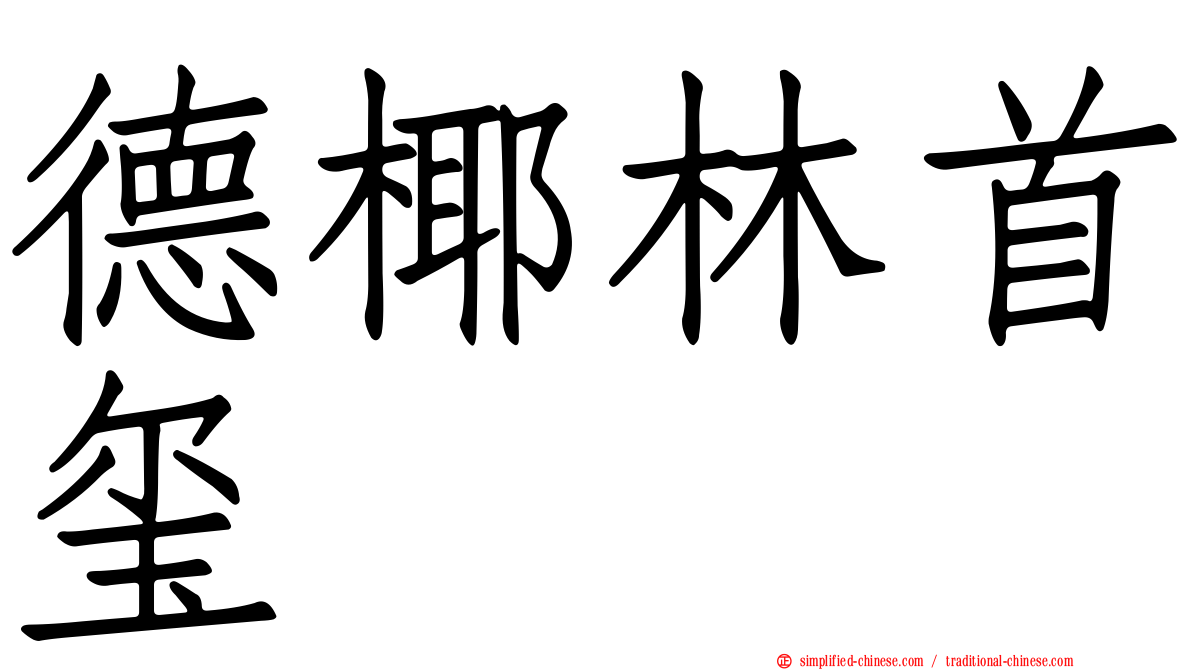 德椰林首玺