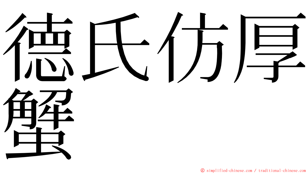 德氏仿厚蟹 ming font