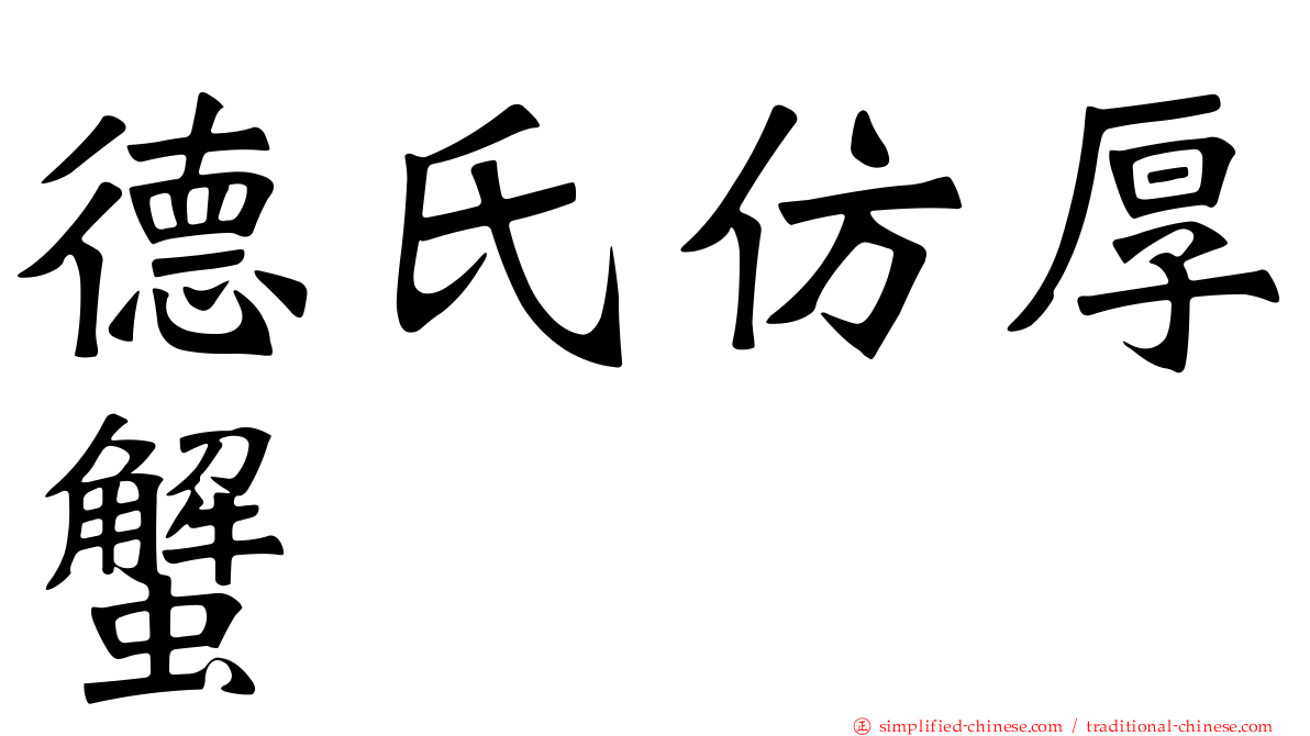 德氏仿厚蟹