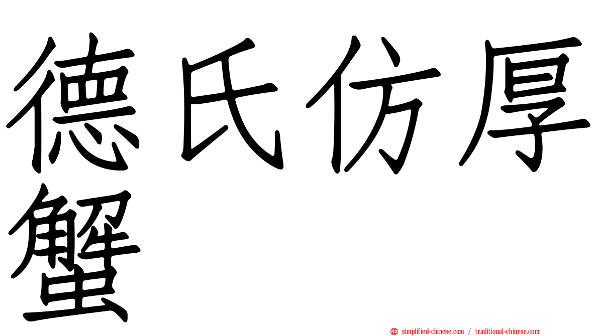 德氏仿厚蟹