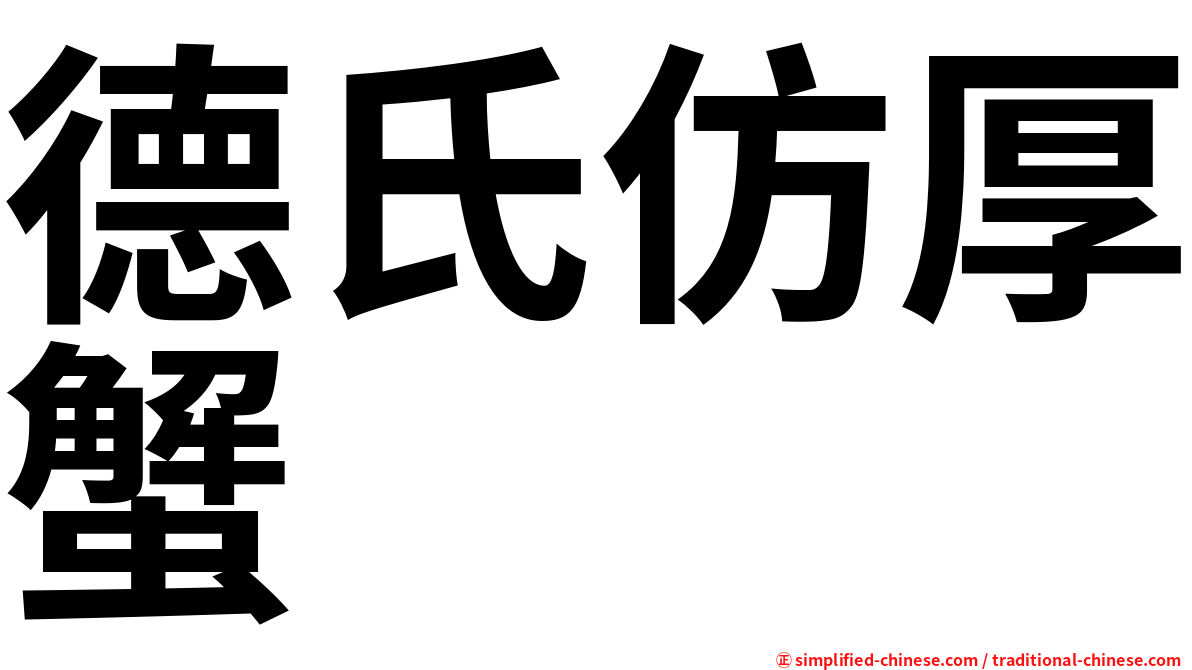 德氏仿厚蟹