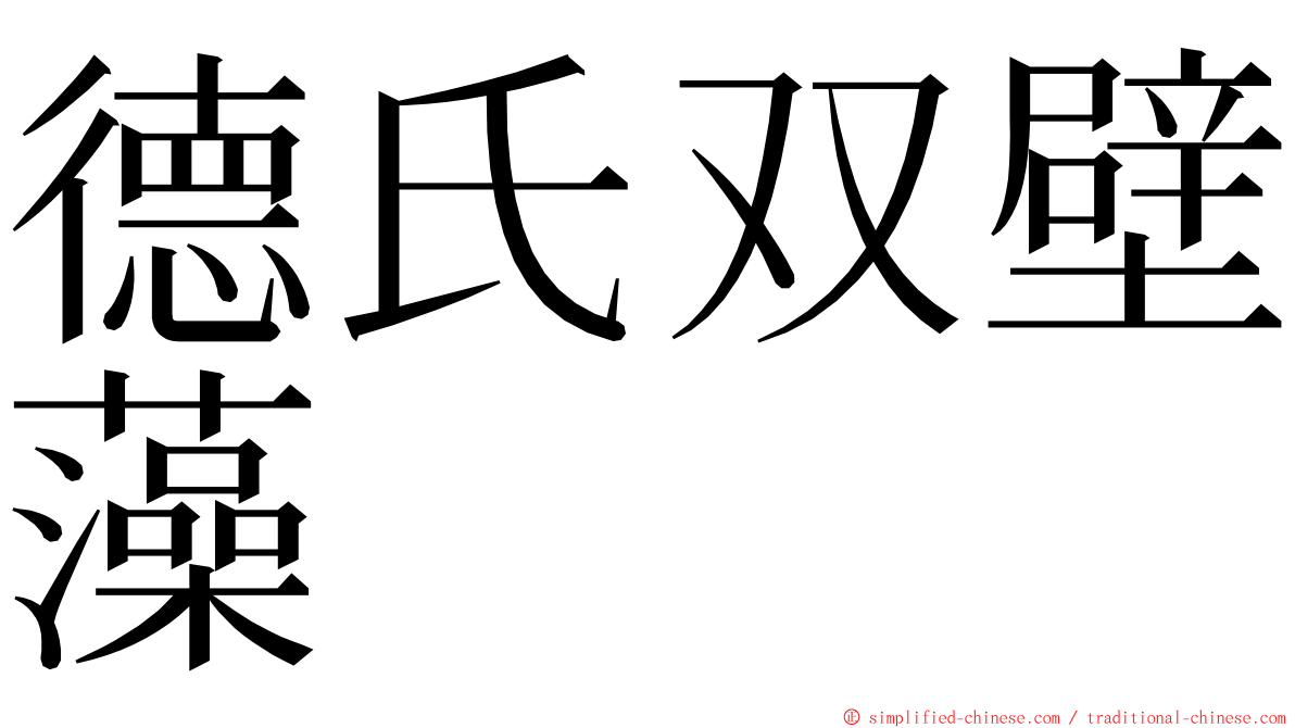 德氏双壁藻 ming font