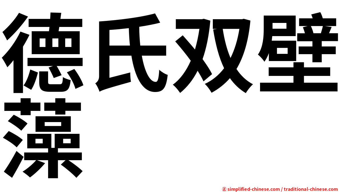 德氏双壁藻