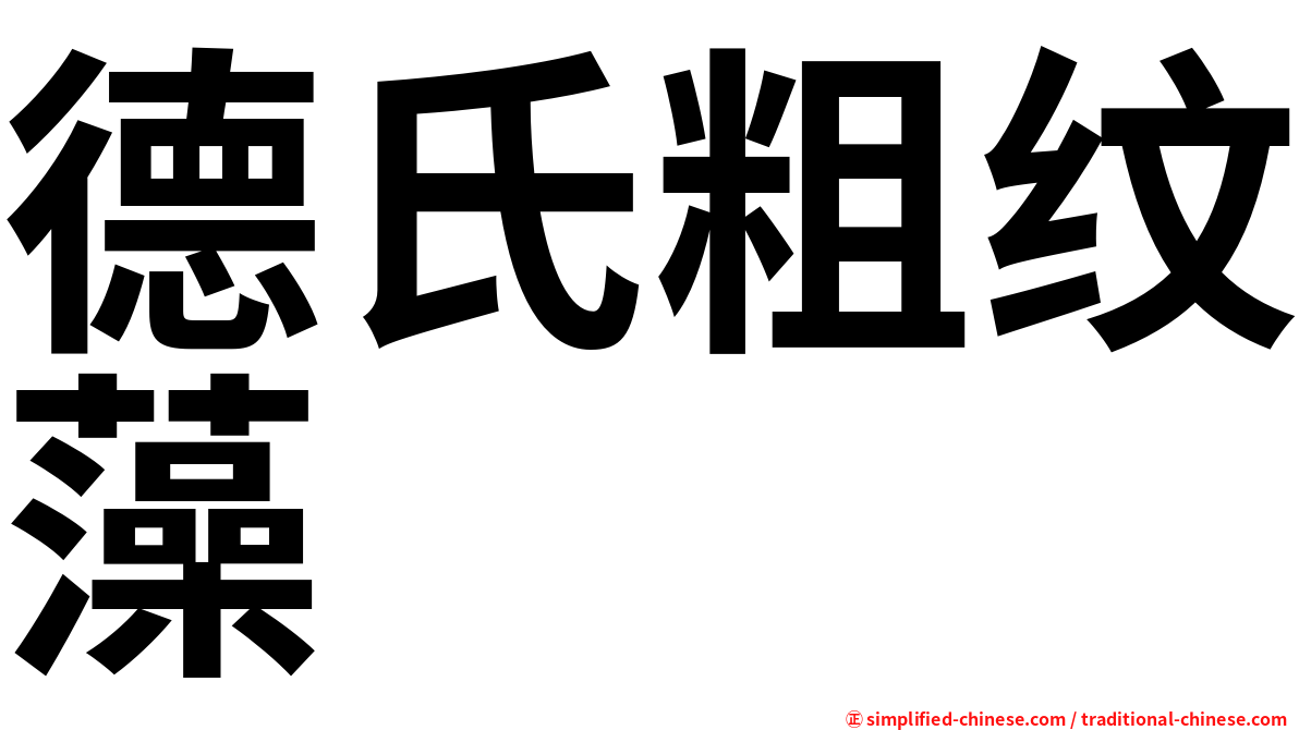 德氏粗纹藻