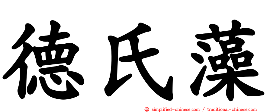 德氏藻