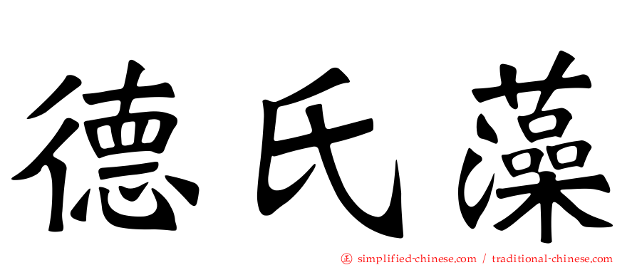德氏藻