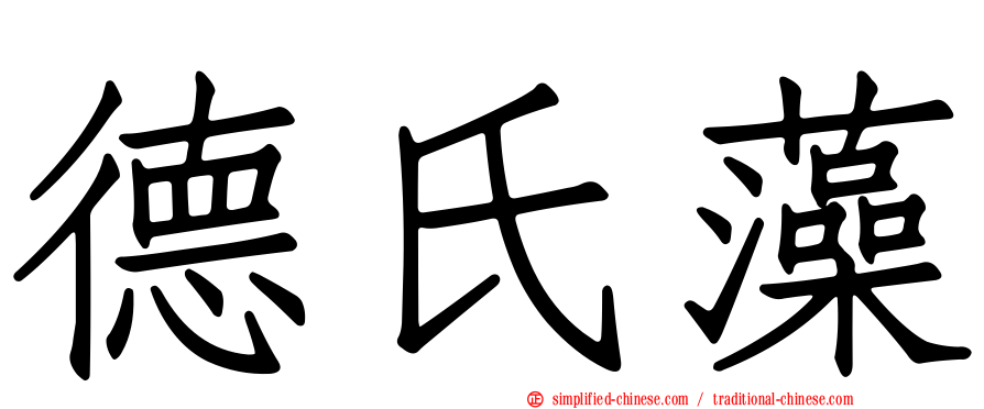 德氏藻