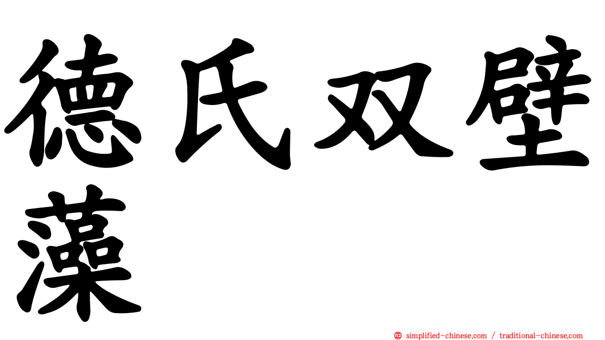 德氏双壁藻