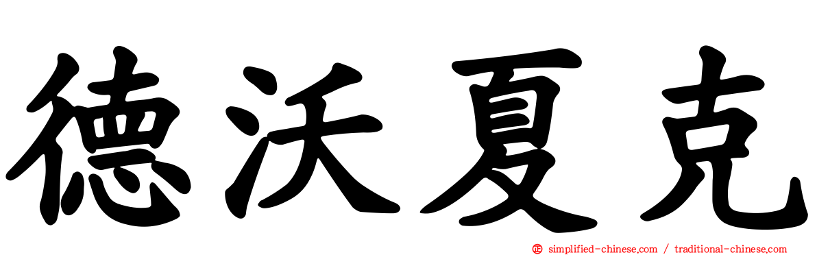 德沃夏克