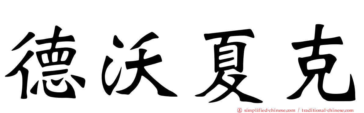 德沃夏克