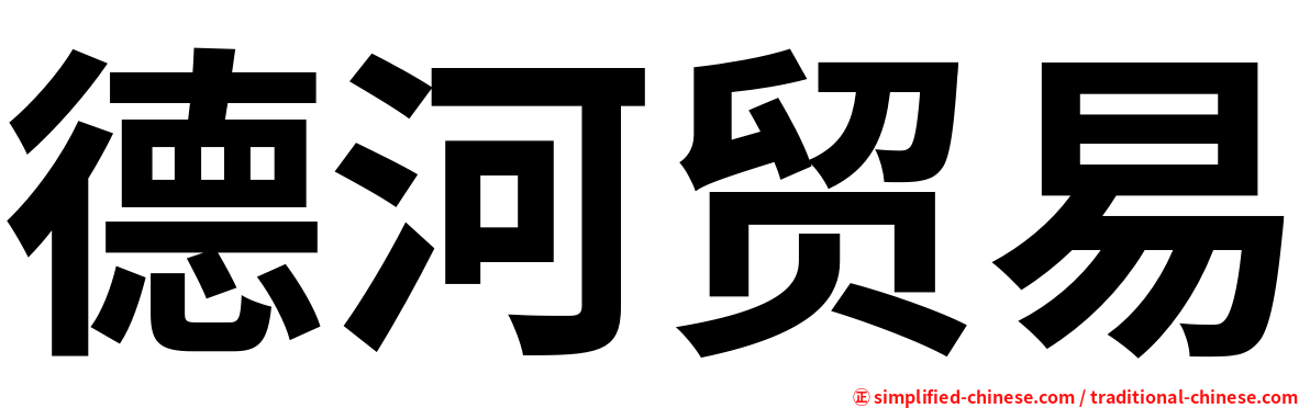 德河贸易
