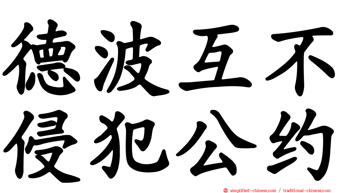 德波互不侵犯公约