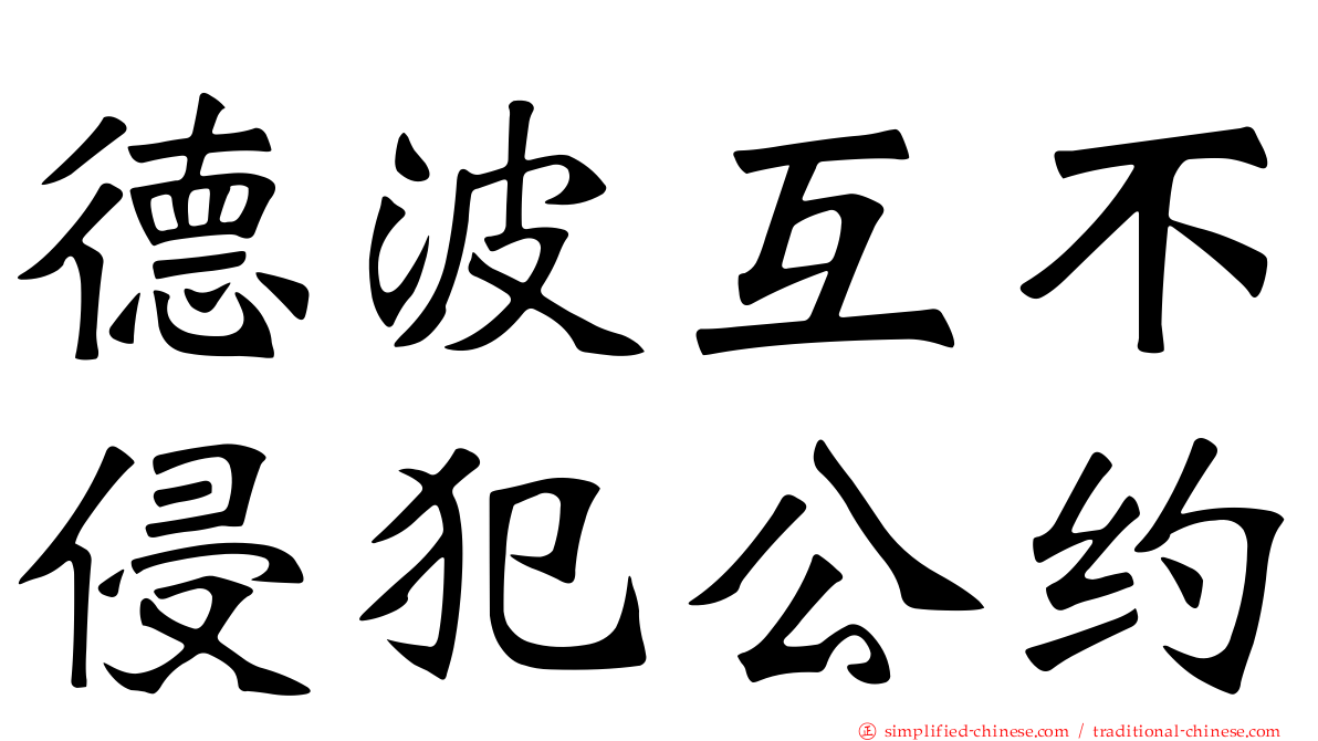 德波互不侵犯公约