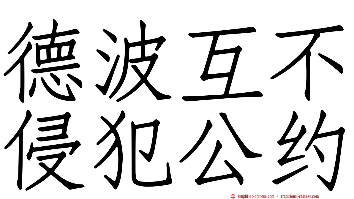 德波互不侵犯公约