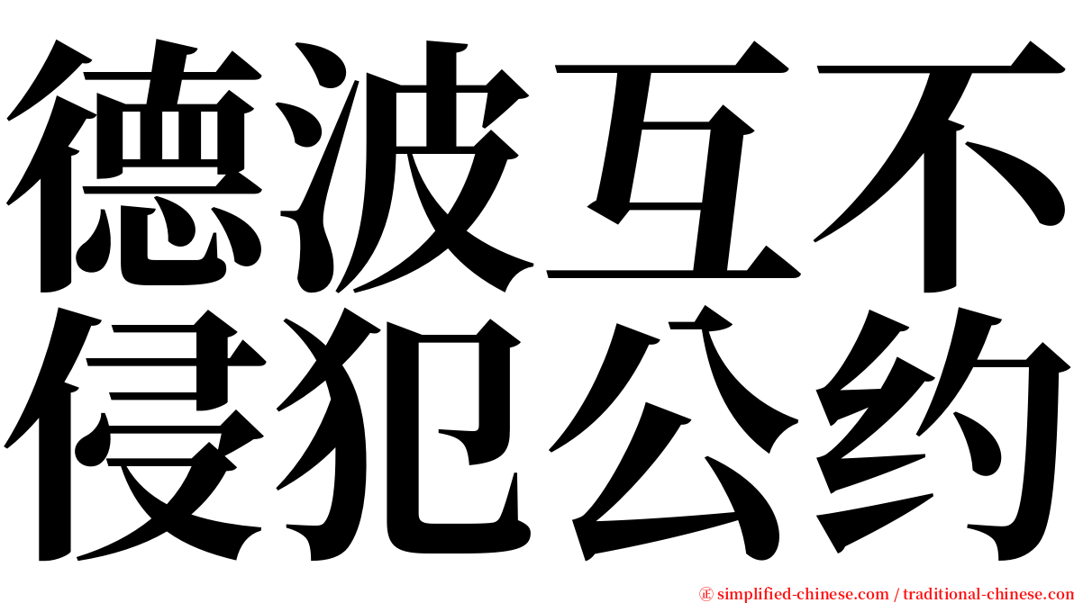 德波互不侵犯公约 serif font