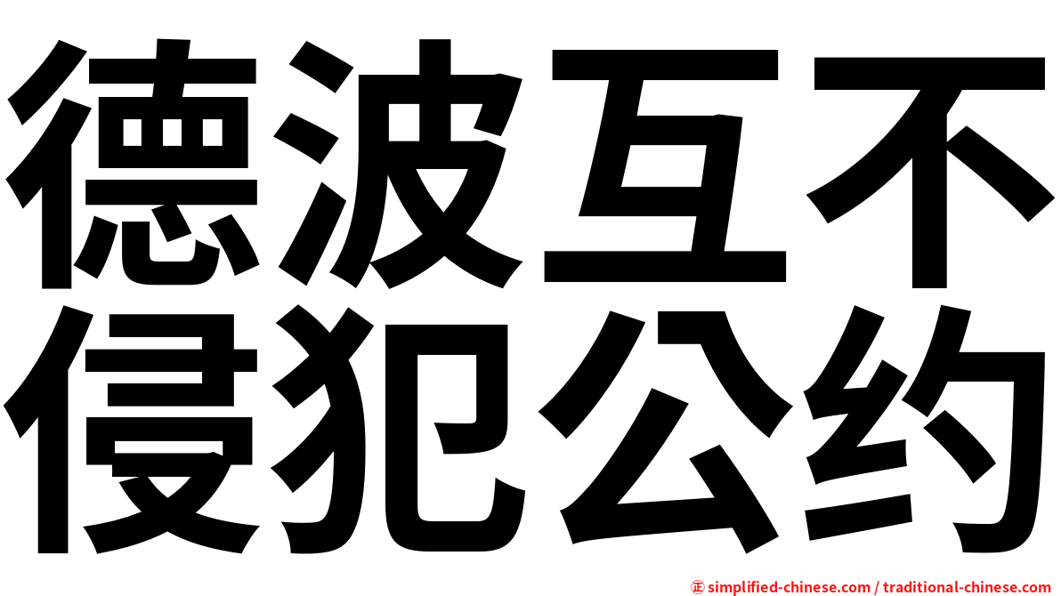 德波互不侵犯公约