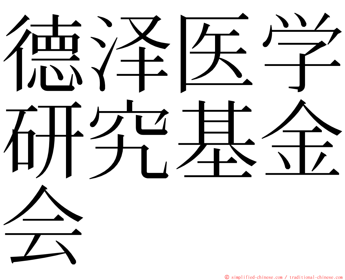 德泽医学研究基金会 ming font