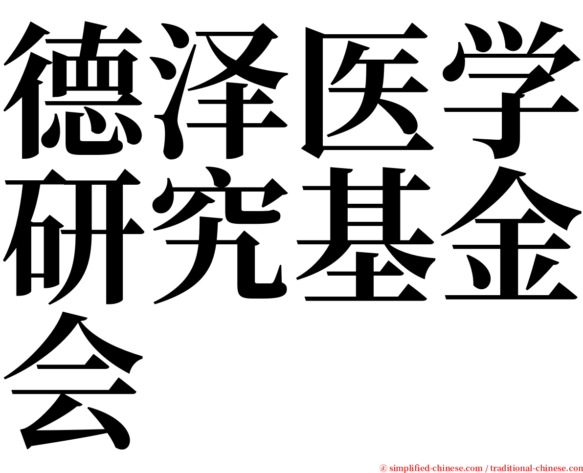 德泽医学研究基金会 serif font