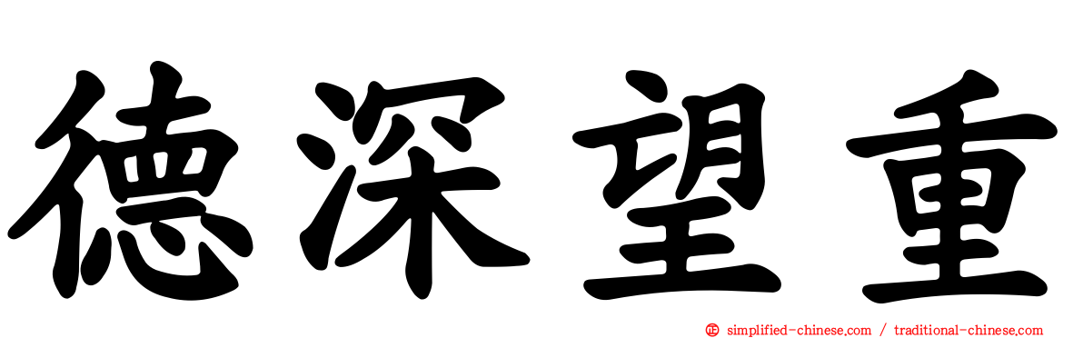 德深望重