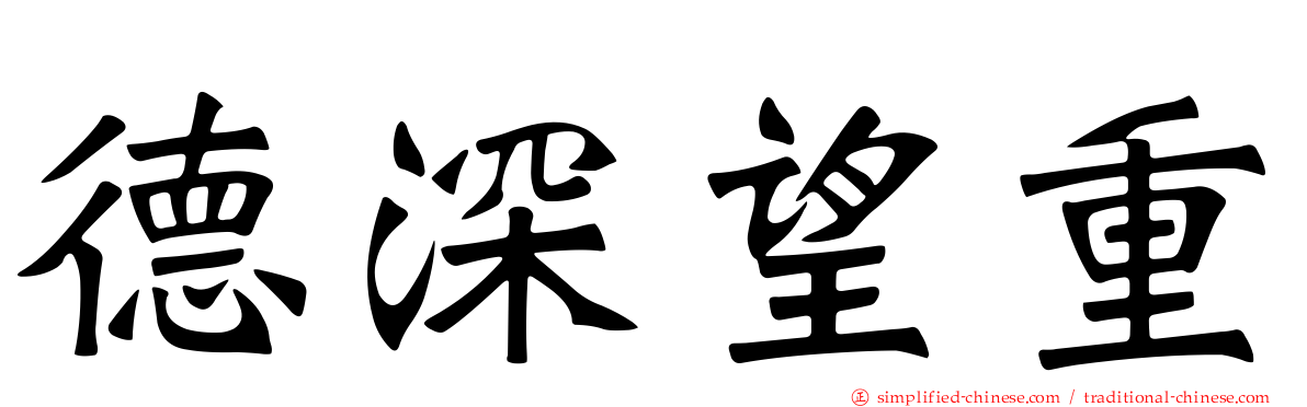 德深望重