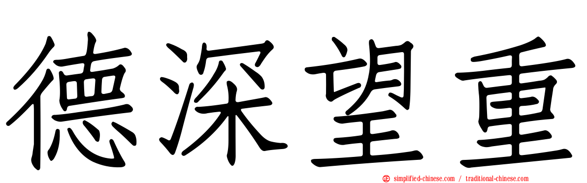 德深望重