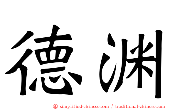 德渊