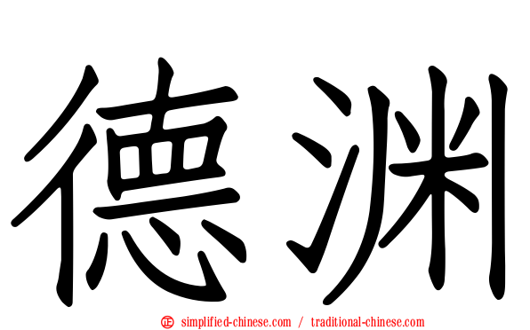 德渊