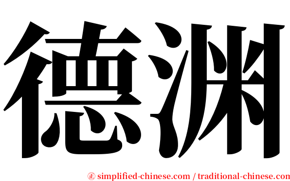 德渊 serif font