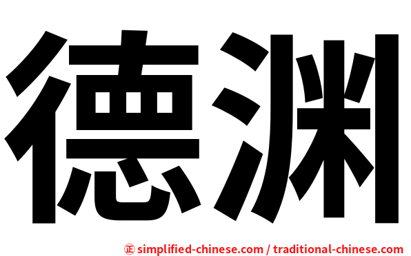 德渊