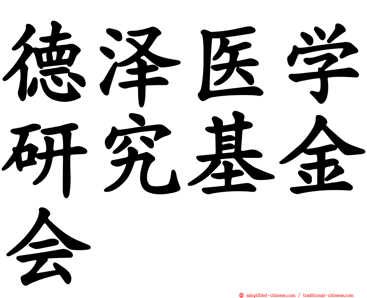 德泽医学研究基金会