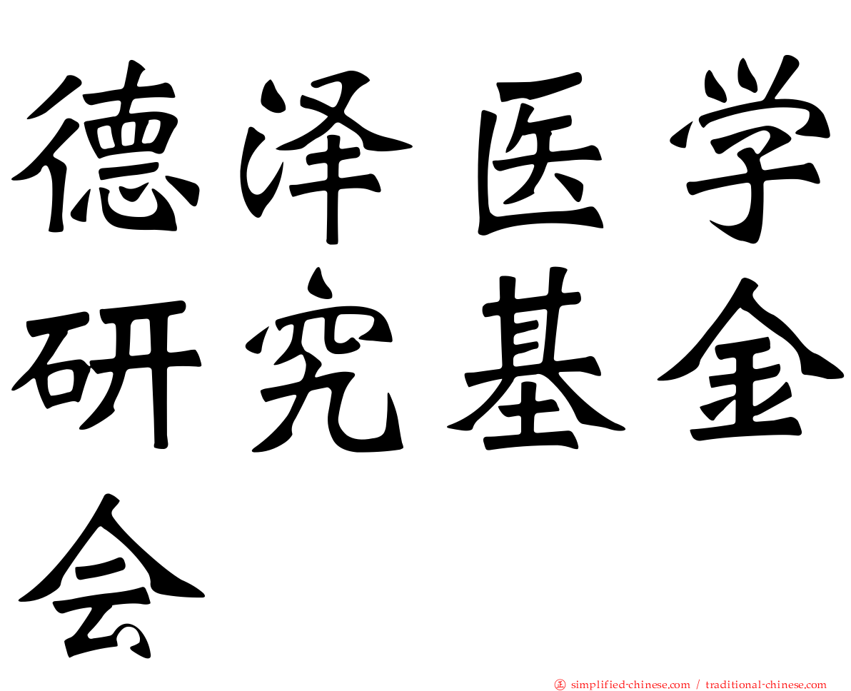 德泽医学研究基金会
