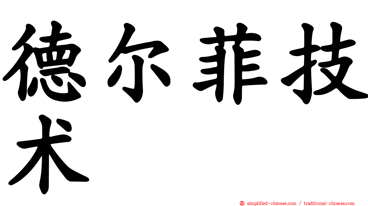德尔菲技术