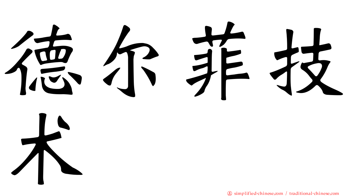德尔菲技术