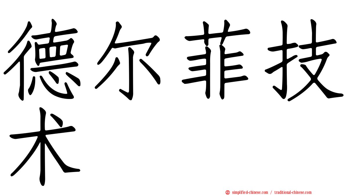 德尔菲技术