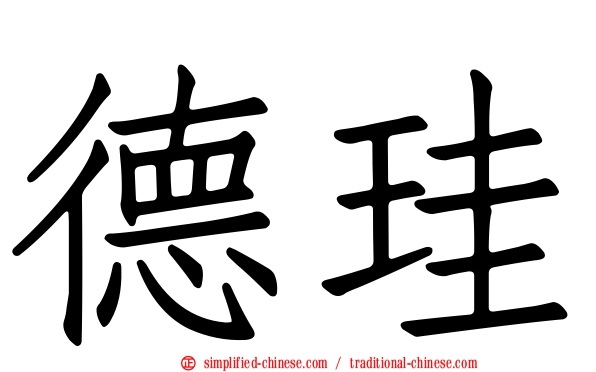 德珪