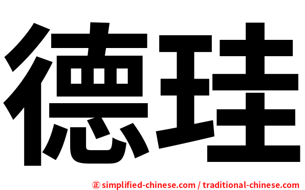德珪