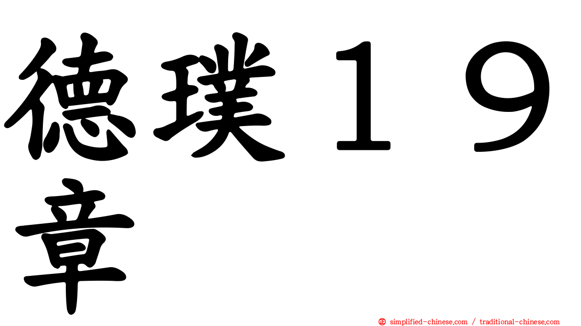 德璞１９章