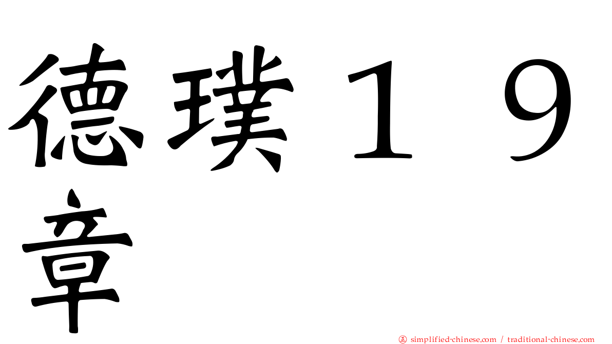 德璞１９章