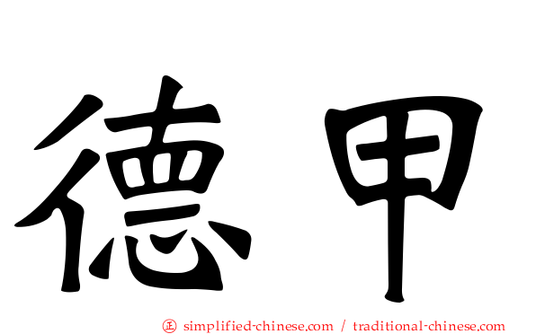 德甲