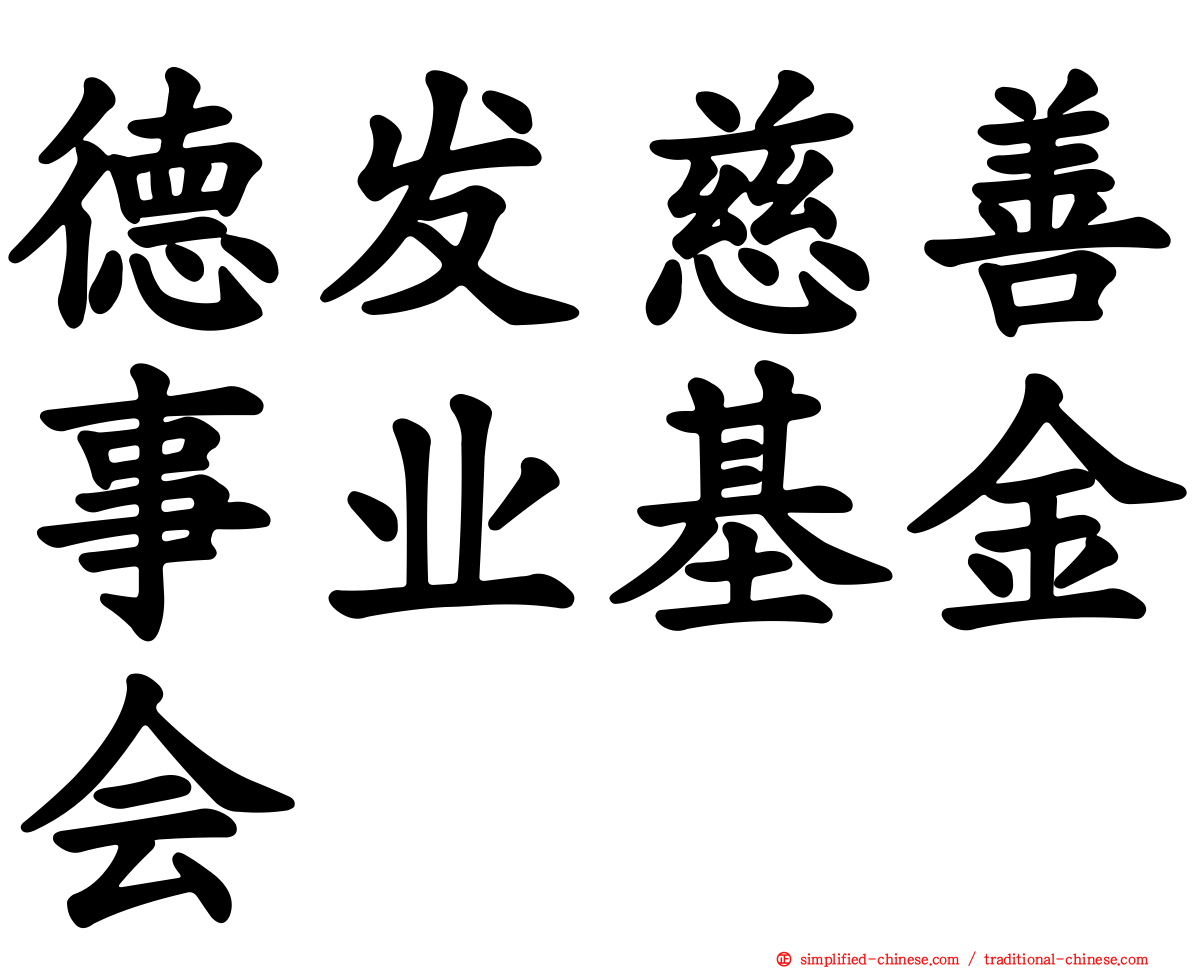 德发慈善事业基金会