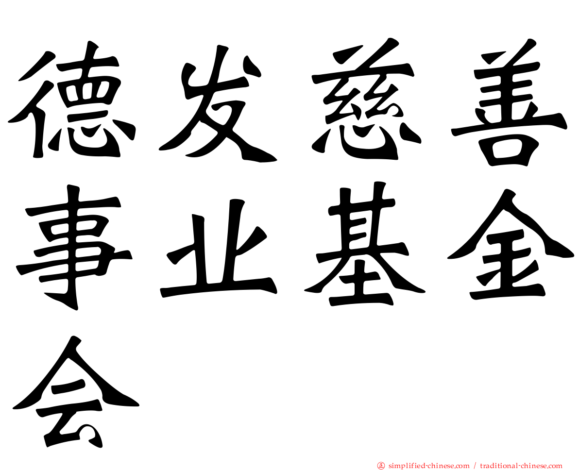 德发慈善事业基金会