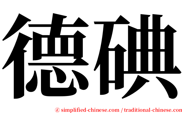 德碘 serif font