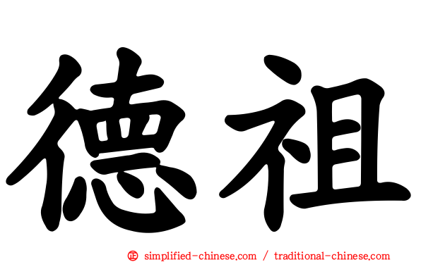 德祖