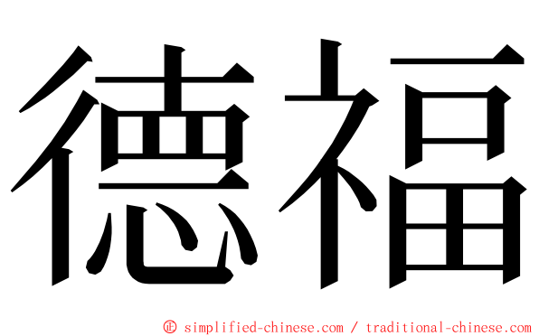 德福 ming font