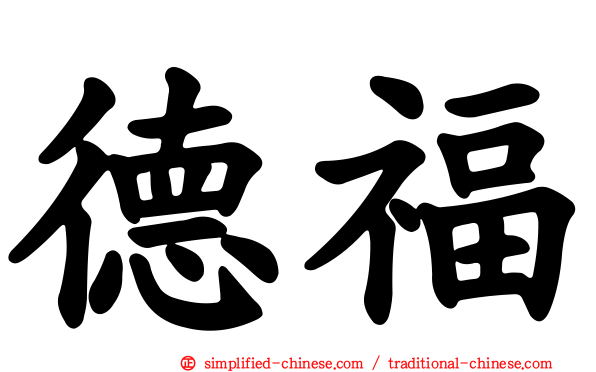 德福