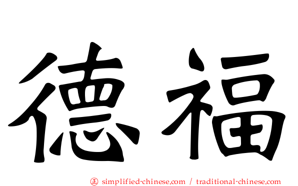 德福