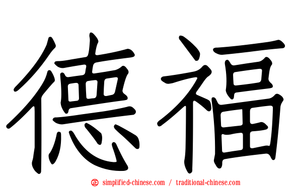 德福