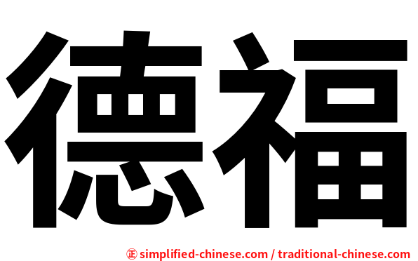 德福